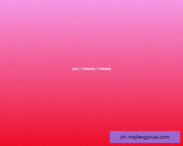 西班牙人U19客场大胜曼雷萨U19展现强劲攻击力